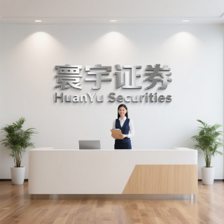 环宇证券-环宇证券开户-品牌保障,信任之选!